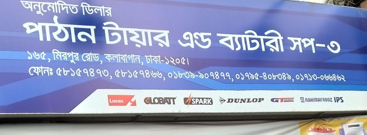 Pathan Tyre Battery Shop-3