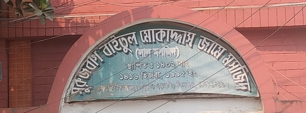 Surujbag Baitul Mokaddas Jame Masjid