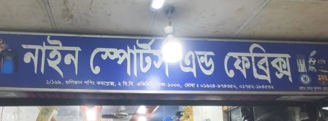 Nine Sports & Fabrics