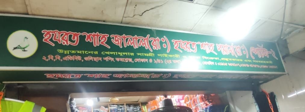 Hazrat Shahjalal ( R:) Hazrat Shahporan ( R:) Sports-2