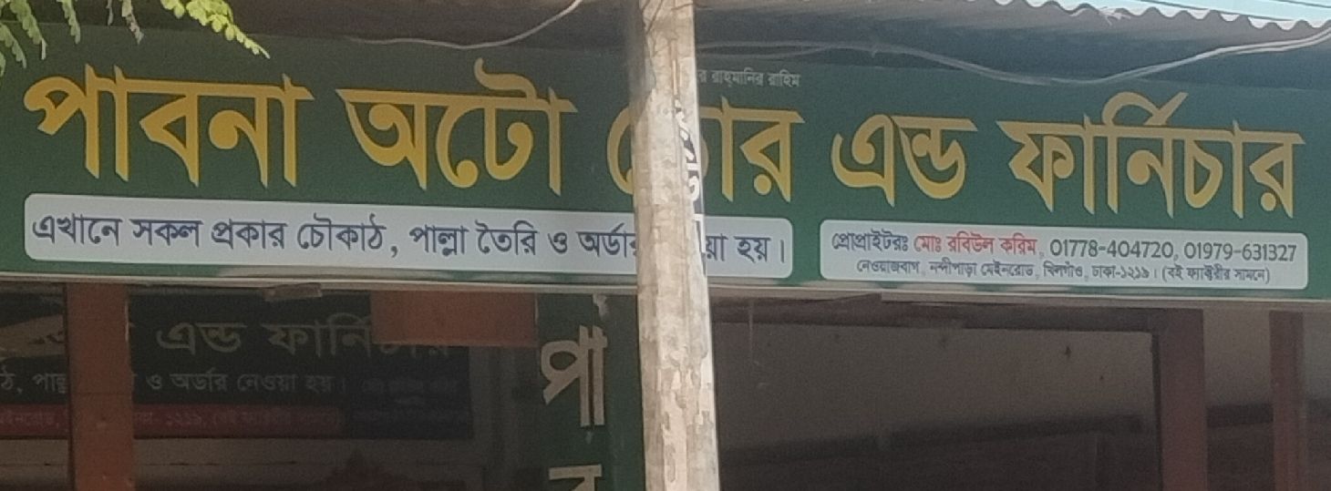Pabna Auto Door And Furniture