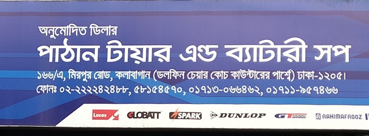 Pathan Tyre And Battery Shop
