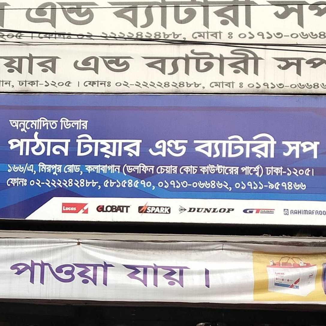 Pathan Tyre And Battery Shop