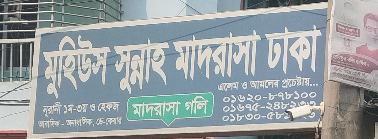 Muhius Sunnah Madrasa Dhaka