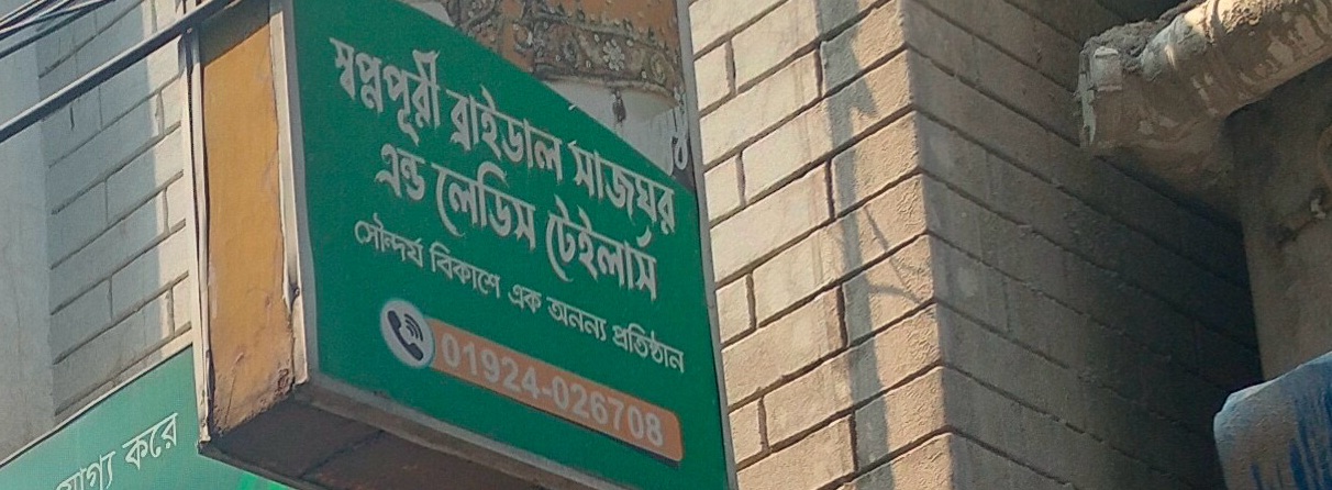 Shopnopuri Bridal Sajghor And Ladies Tailors