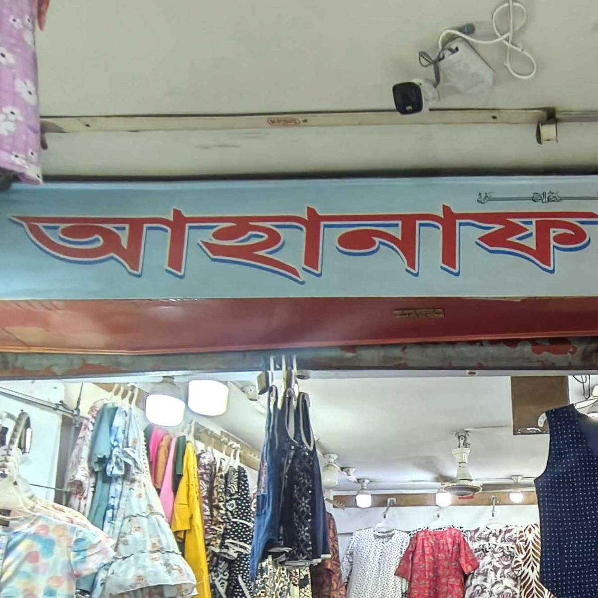 Ahanaf Garments