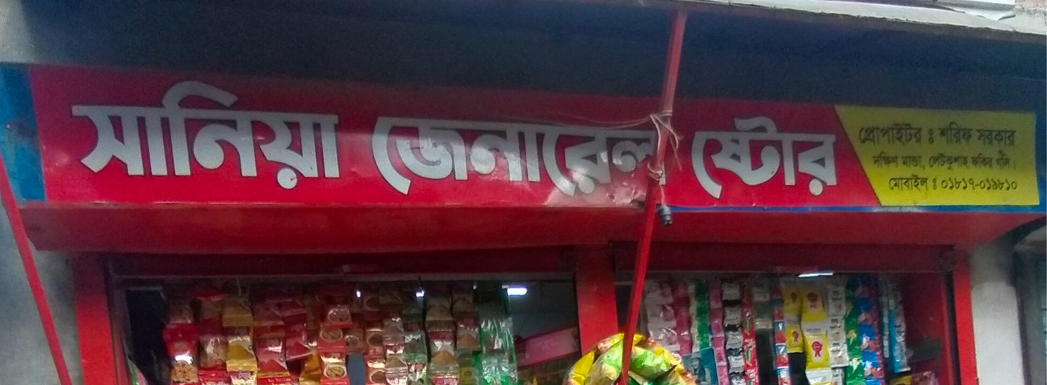 Sania General Store