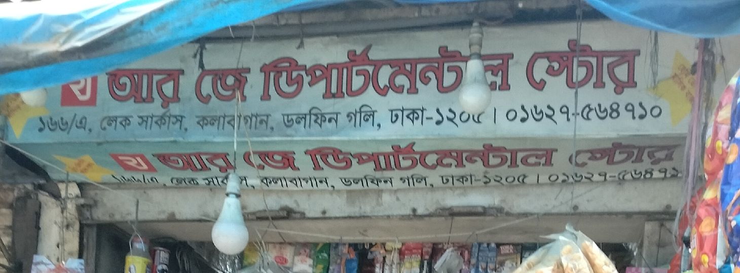 R J Departmental Store
