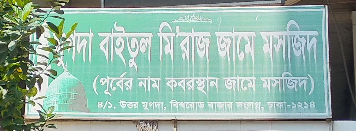 Mugda Baitul Miraz Jame Masjid