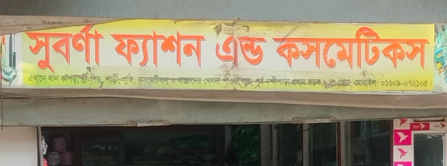 Suborna Fashion And Cosmetics