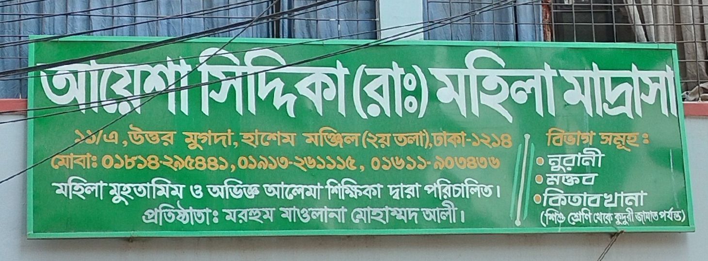 Aisha Siddiqa (RA:) Mohila Madrasa