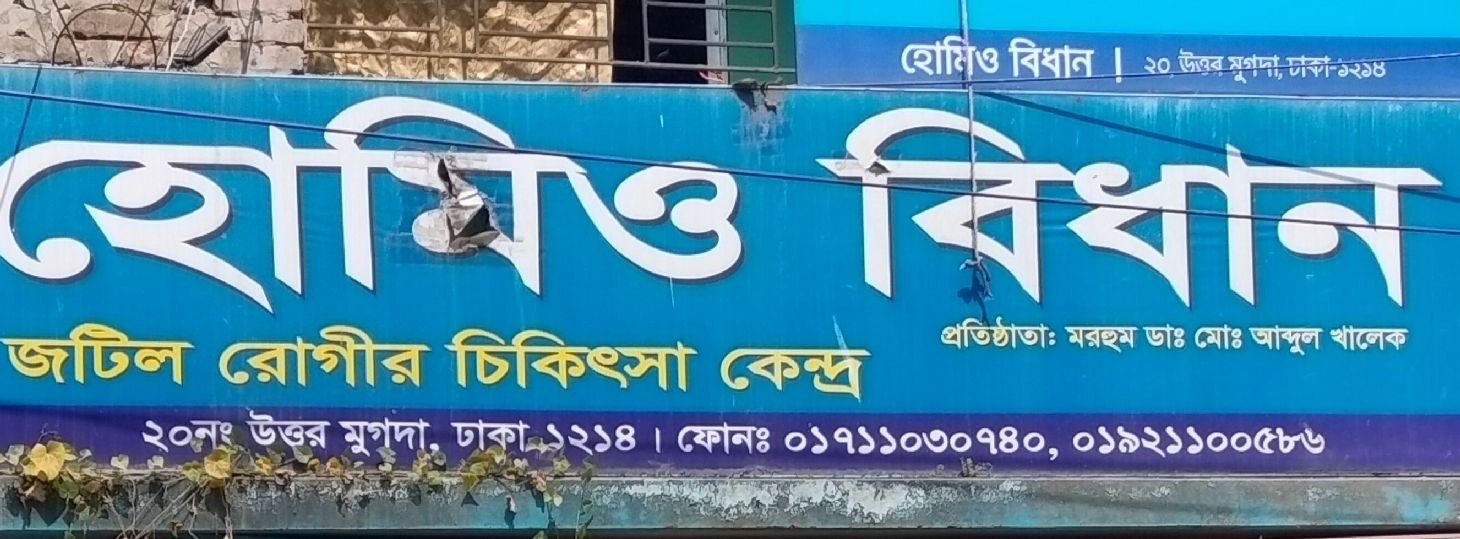 Homeo Bidhan