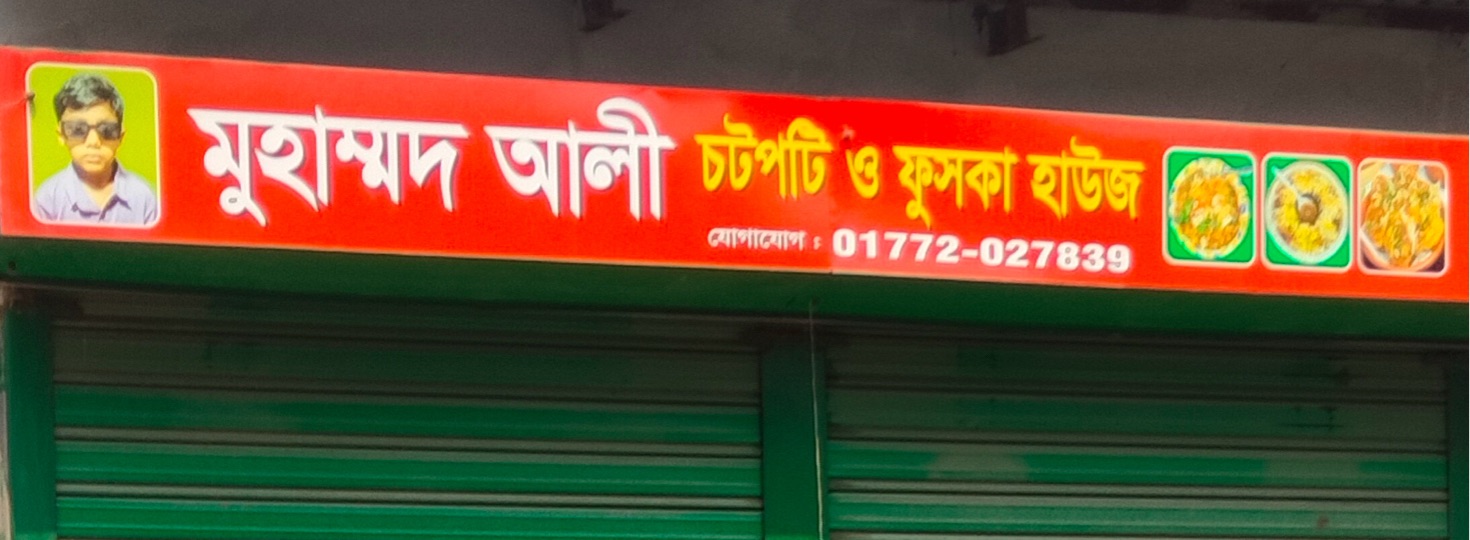 Muhammod Ali Chotpoti & Fuchka House