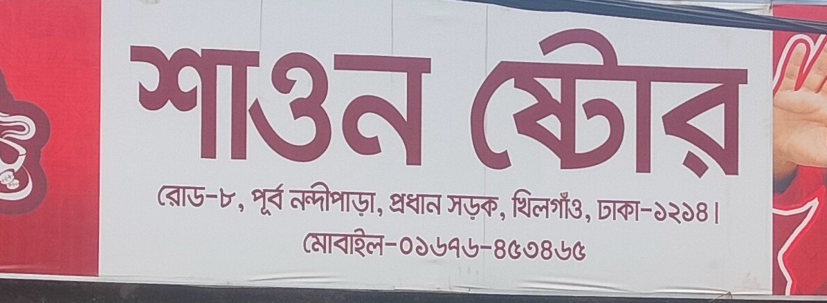 Shawon Store