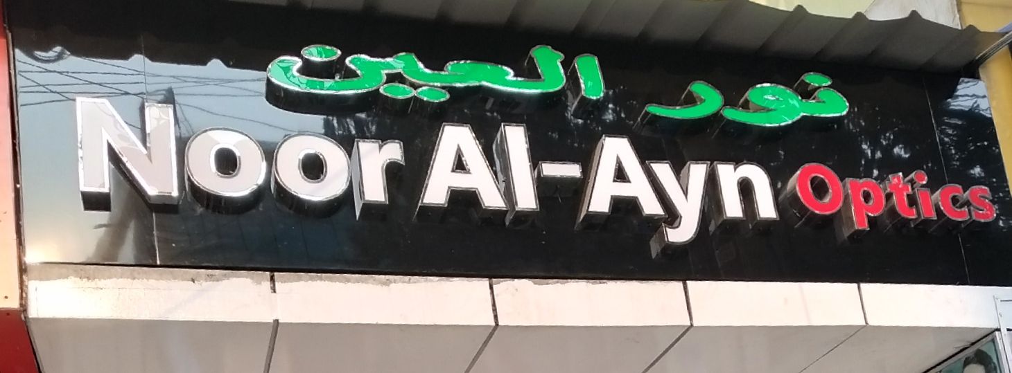 Noor Al-Ayn Optics