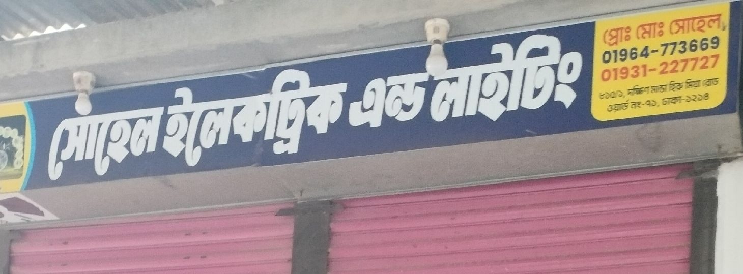 Sohel Electric & Lighting