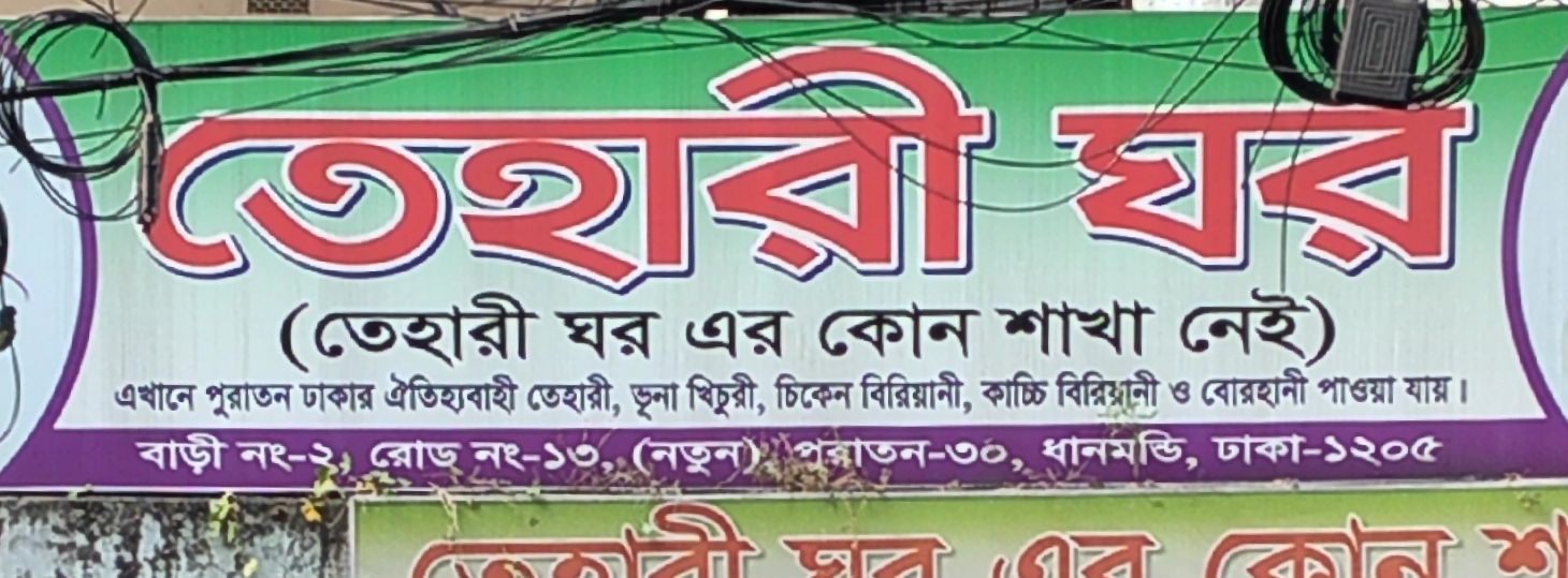 Tehari Ghar