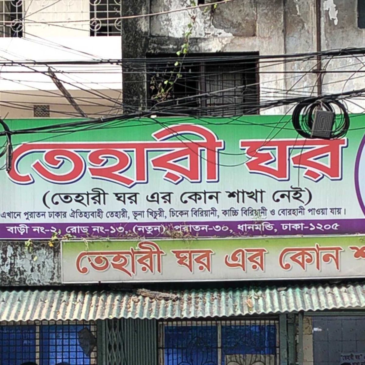 Tehari Ghar