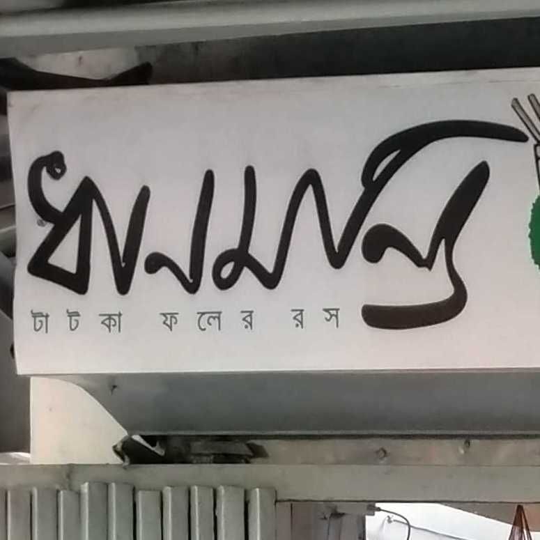 Dhanmondi Tatka Foler Rosh