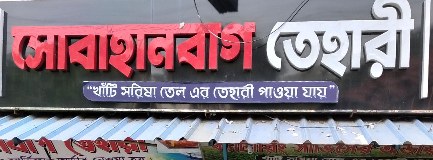 Sobhanbag Tehari