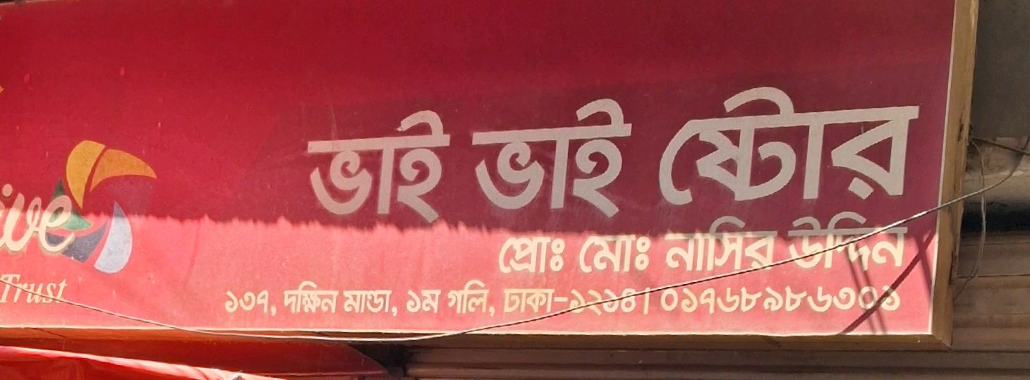 Bhai Bhai Store