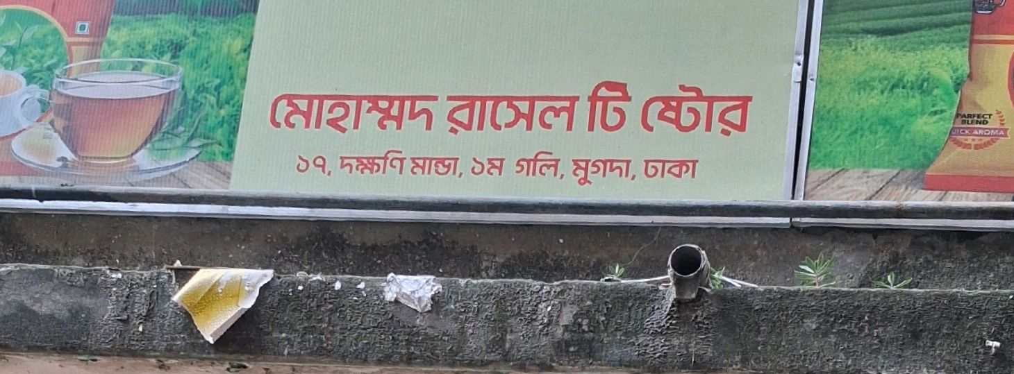 Mohammad Rasel Tea Store