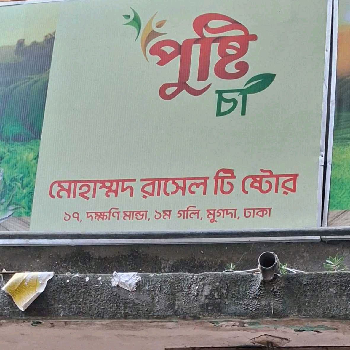 Mohammad Rasel Tea Store