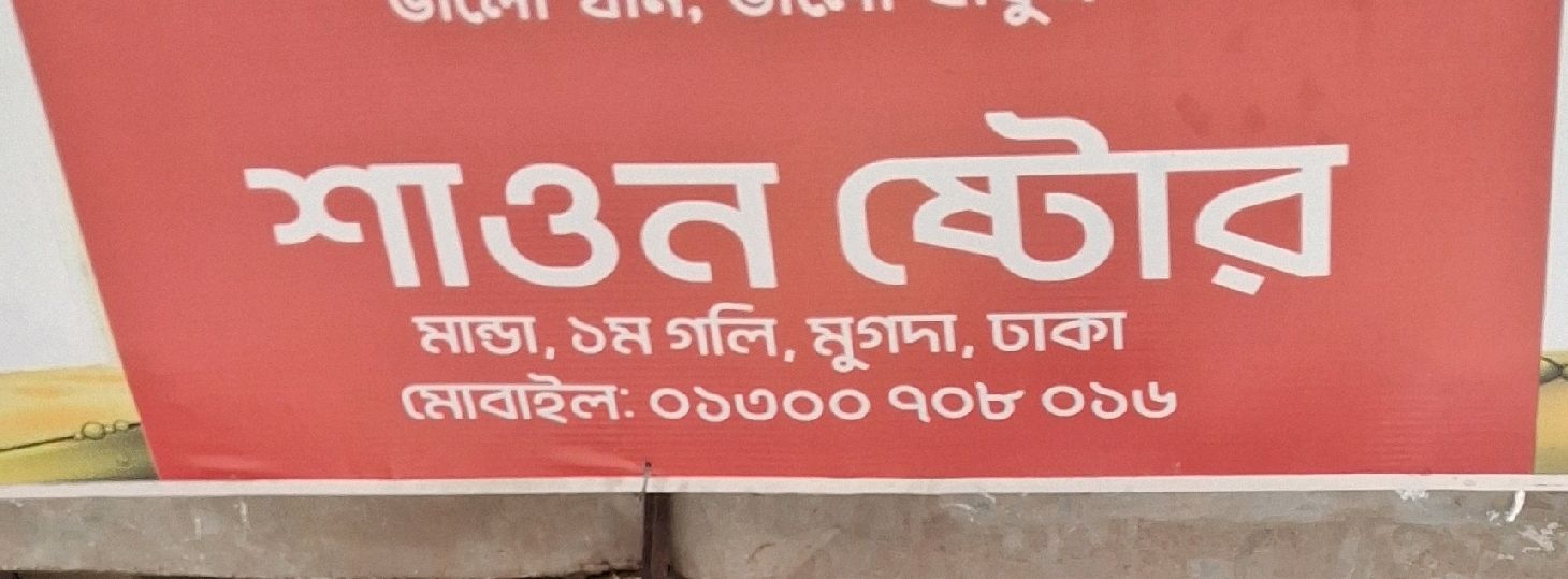 Shawon Store
