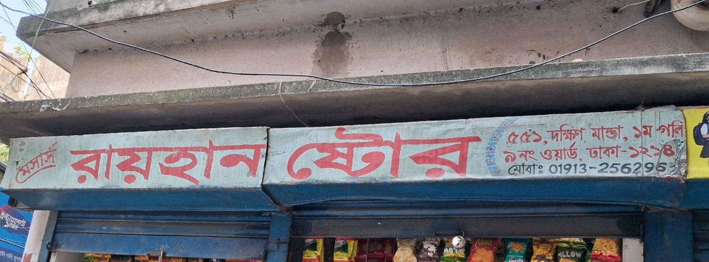 M/S Rayhan  Store