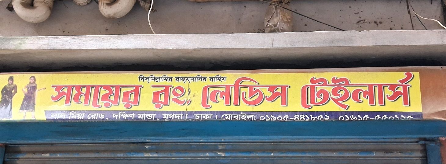 Somoyer Rong Ladies Tailors
