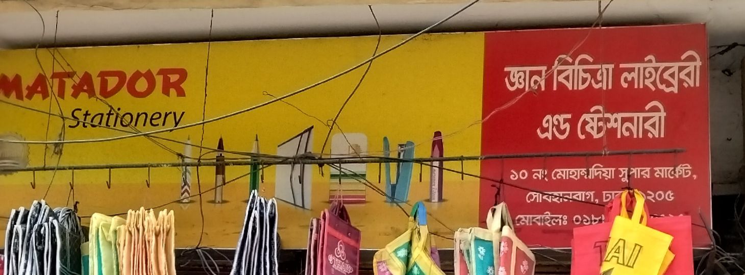 Gyan Bichitra Library And Stationery
