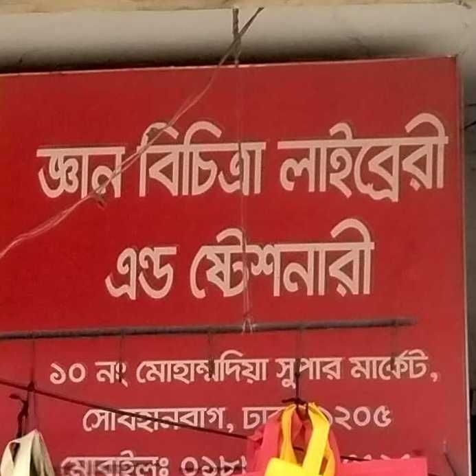 Gyan Bichitra Library And Stationery