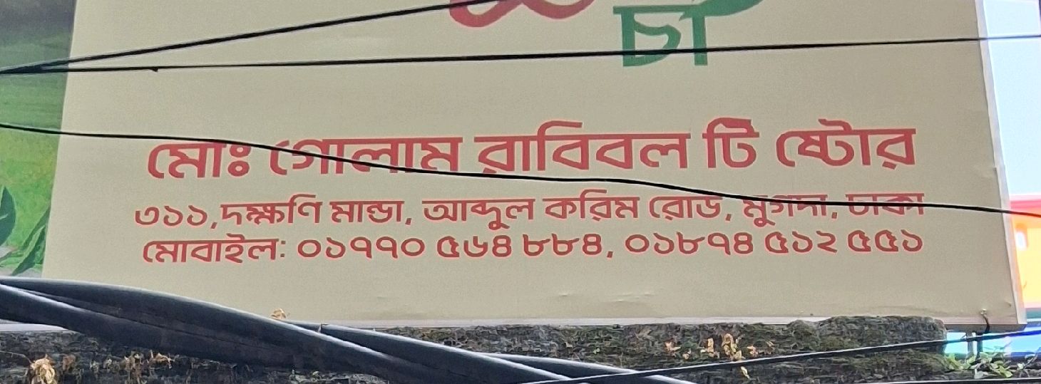MD.Golam Rabibol Tea Store