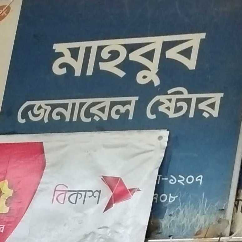Mahbub General Store