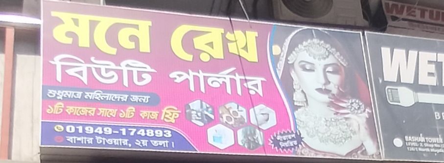 Mone Rekho Beauty Parlour
