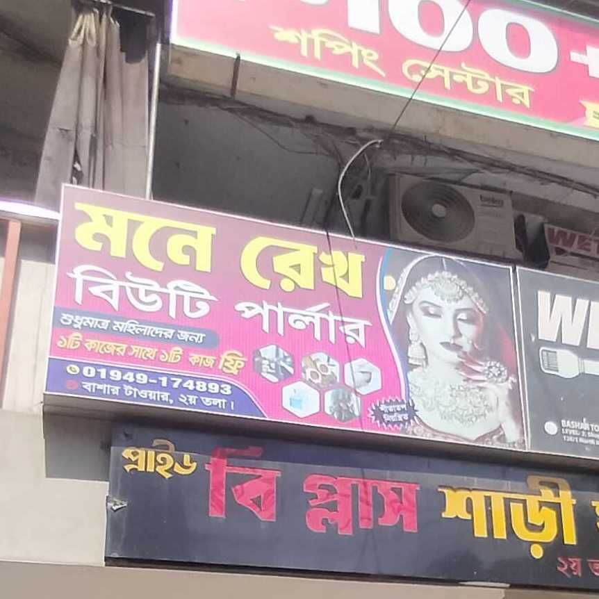 Mone Rekho Beauty Parlour