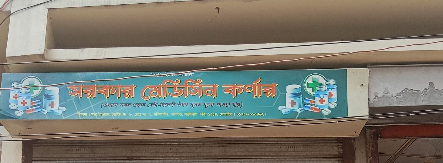 Sarkar Medicine Corner