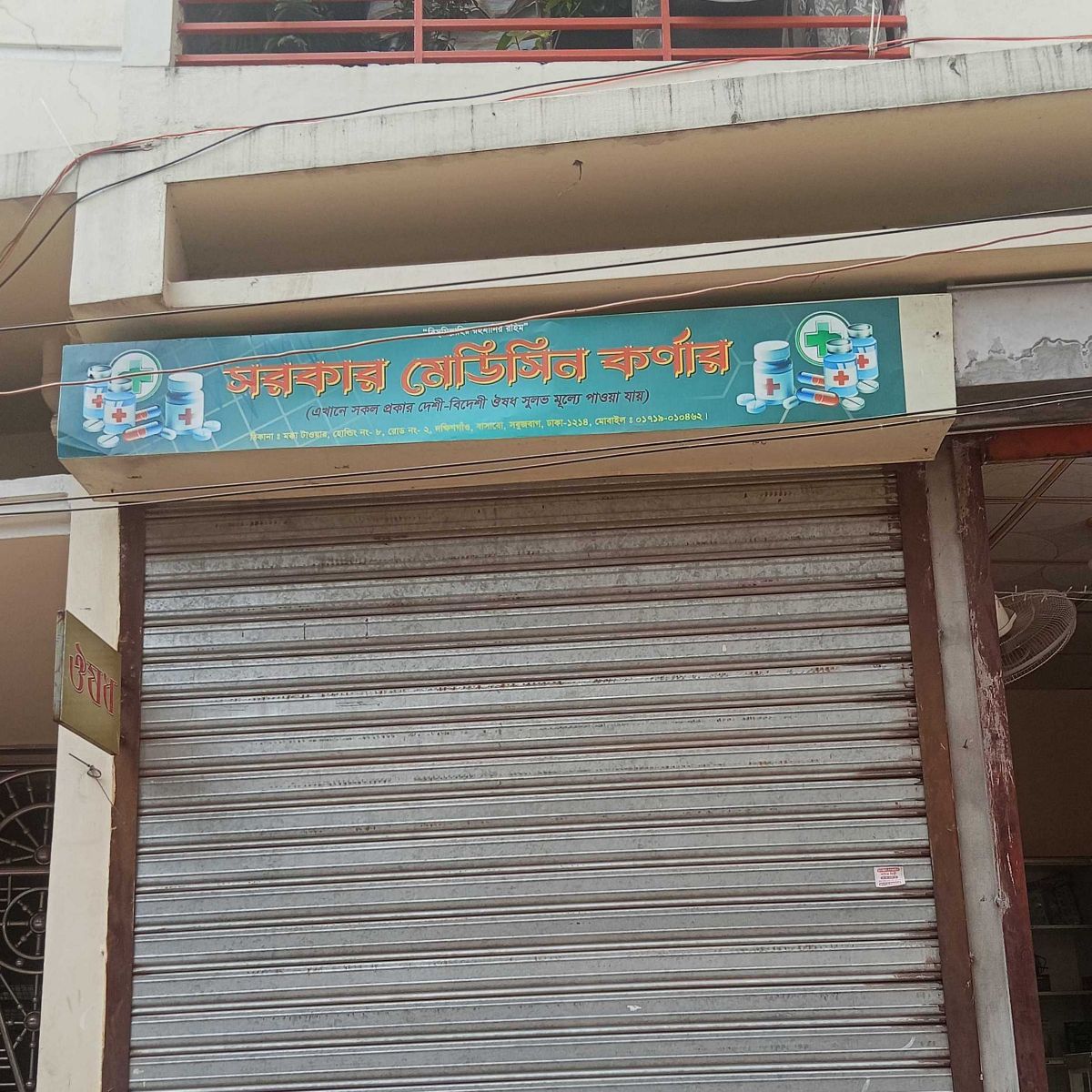 Sarkar Medicine Corner
