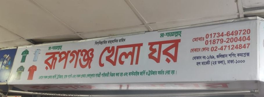 Rupganj Khela Ghar