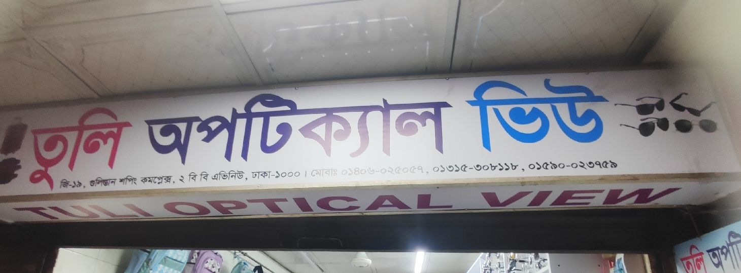 Tuli Optical View