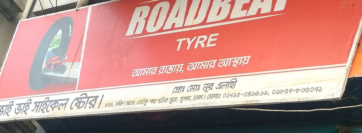 Bhai Bhai Cycle Store