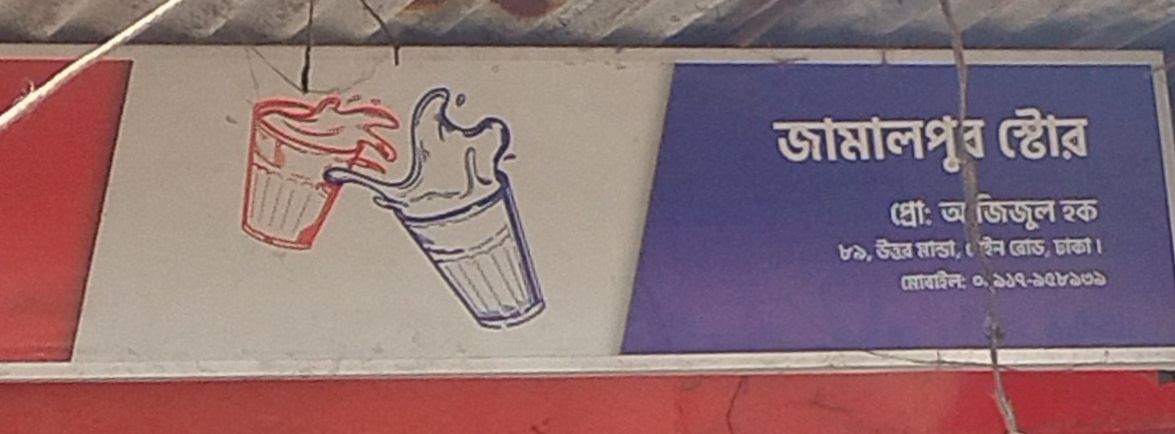 Jamalpur Store