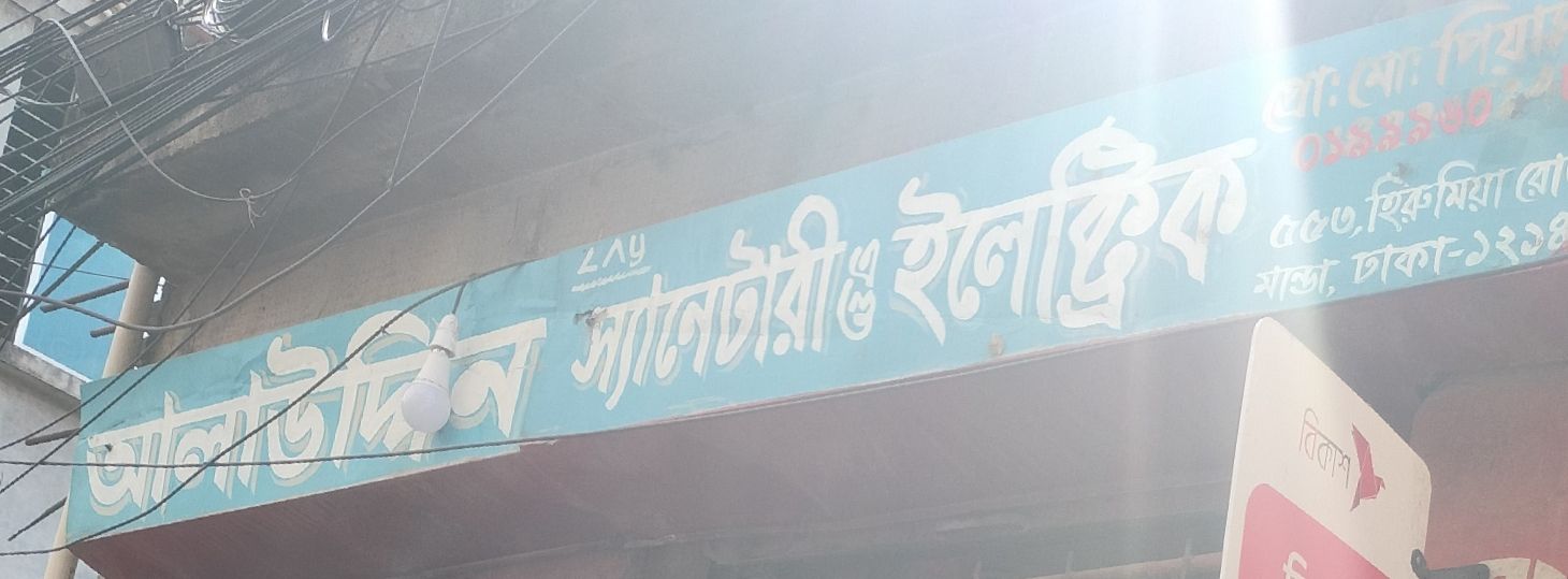 Alauddin Sanitary And Electric