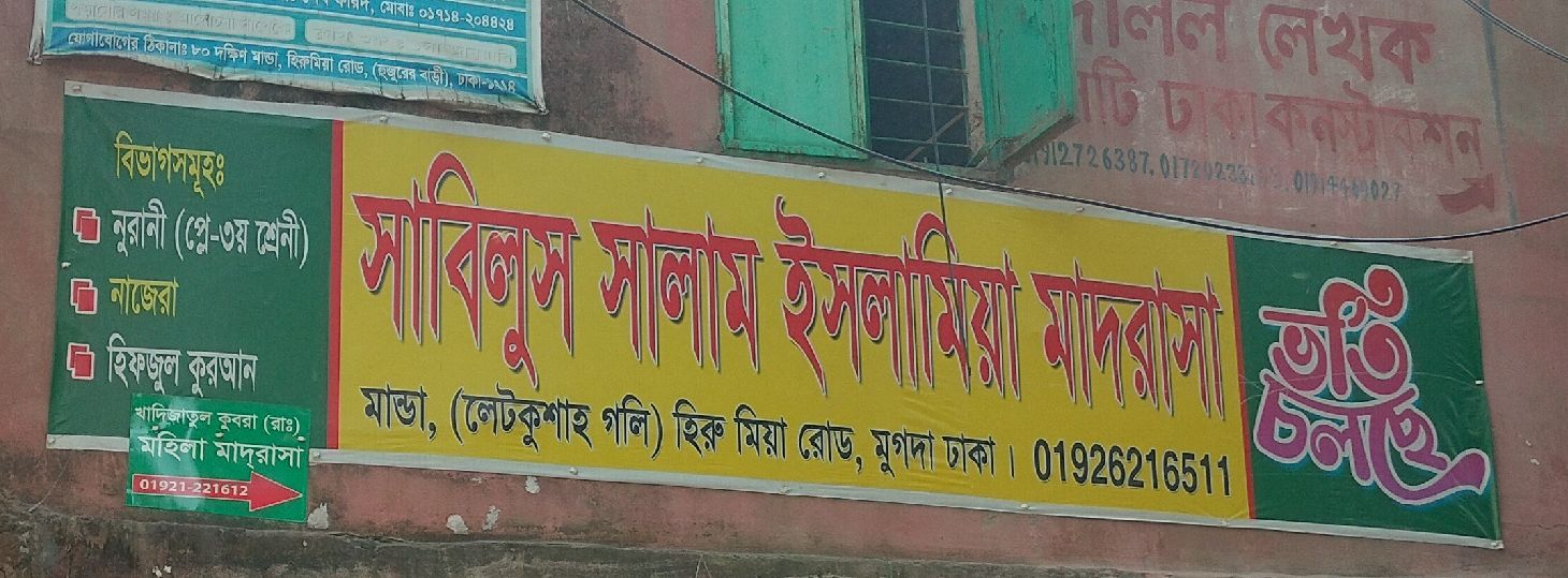 Sabilus Salam Islamia Madrasa