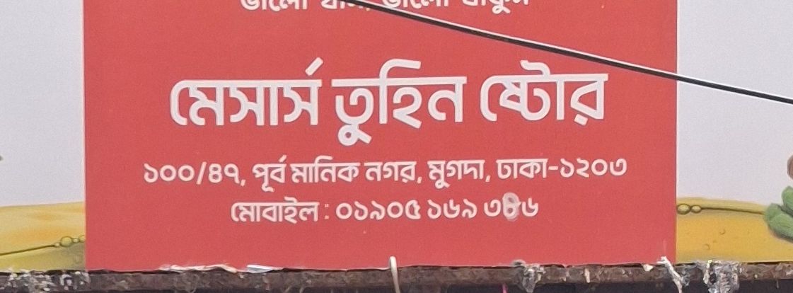 M/S Tuhin Store