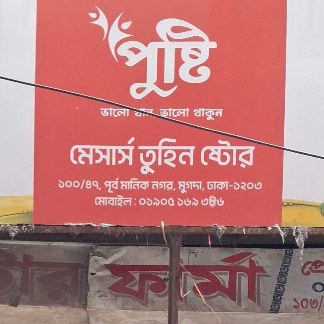 M/S Tuhin Store
