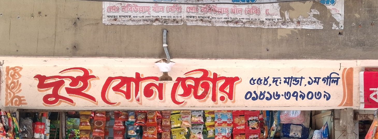 Dui Bon Store