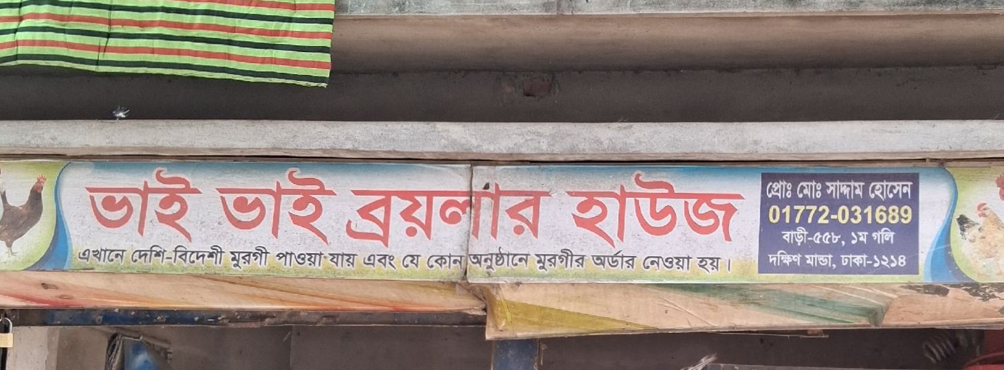 Bhai Bhai Broiler House