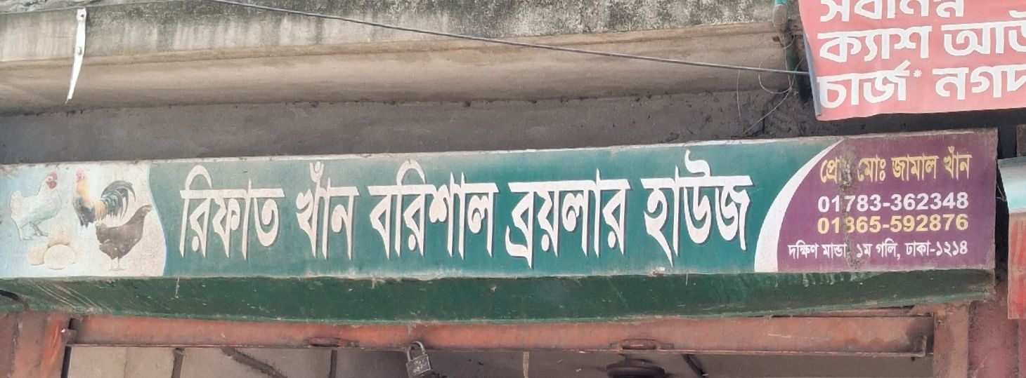 Rifat Khan Borishal Broiler House