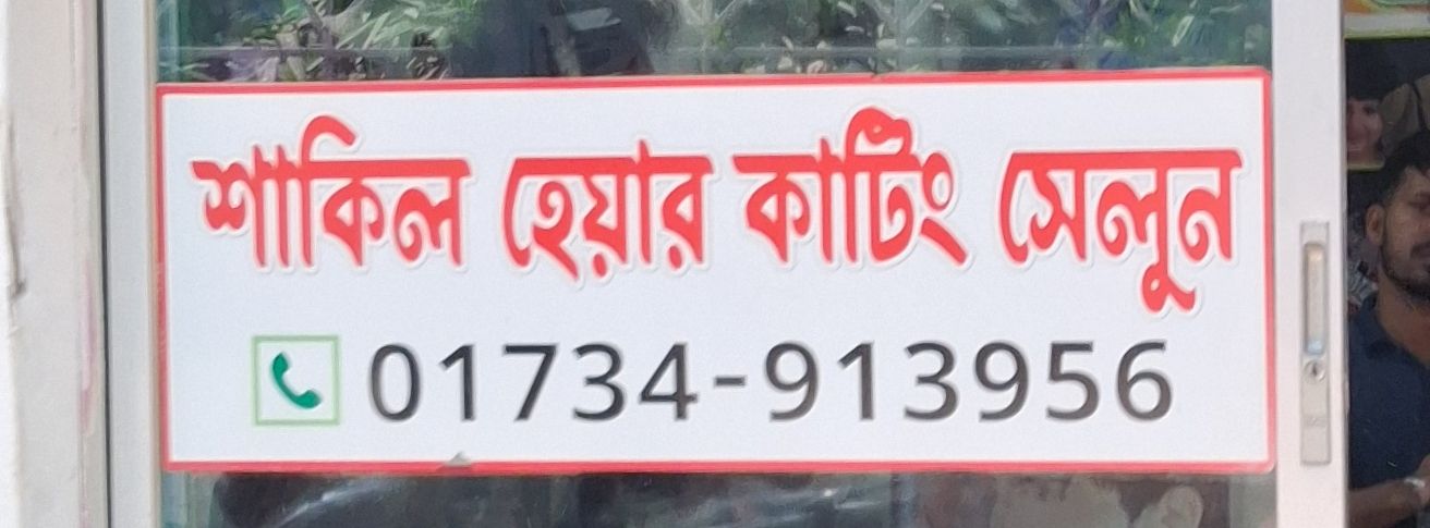 Shakil Hair Cutting Salon